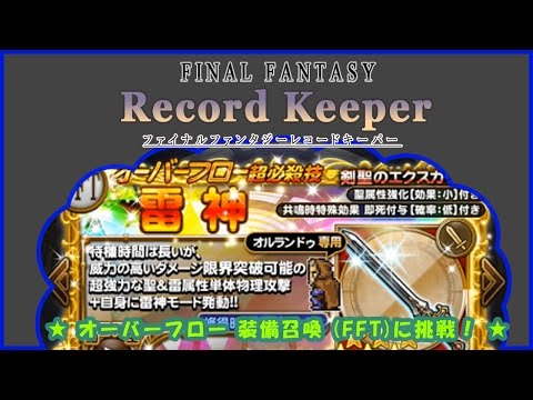 【FFRK】オーバーフロー 装備召喚 (FFT)に挑戦