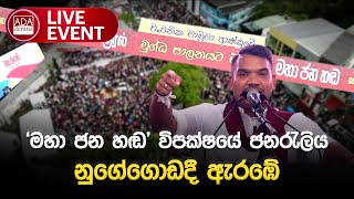 🔴 LIVE EVENT | 'මහා ජන හඬ' විපක්ෂයේ ජනරැලිය නුගේගොඩදී ඇර‍‍ඹේ