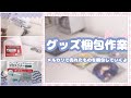 ✧︎ │メルカリで売れたグッズの梱包│作業動画│✧︎