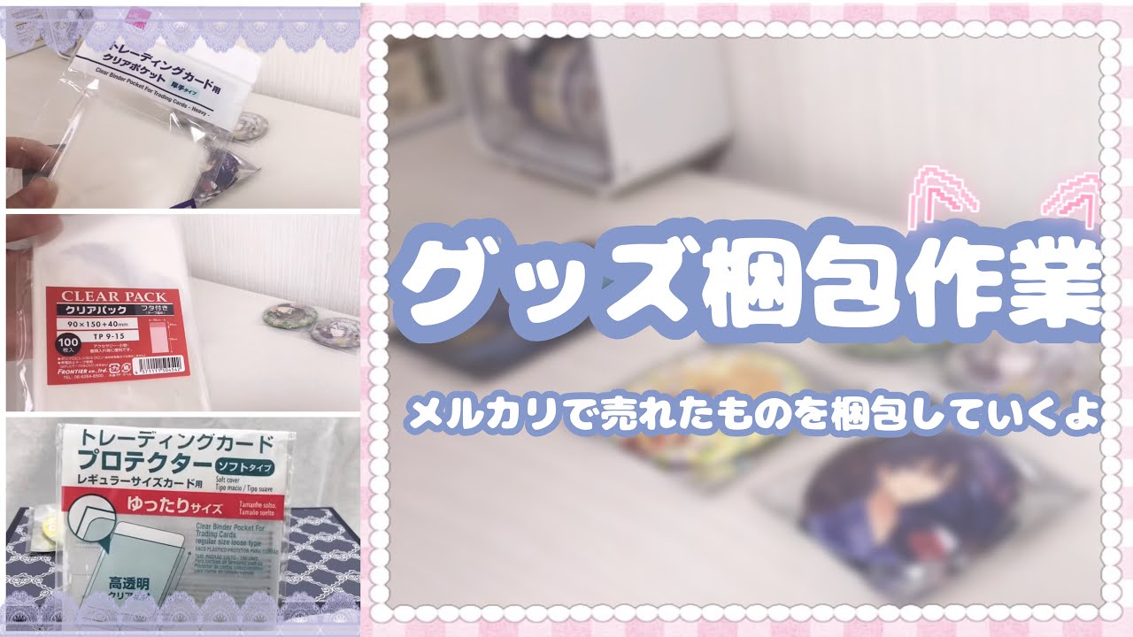 ✧︎ │メルカリで売れたグッズの梱包│作業動画│✧︎ - YouTube