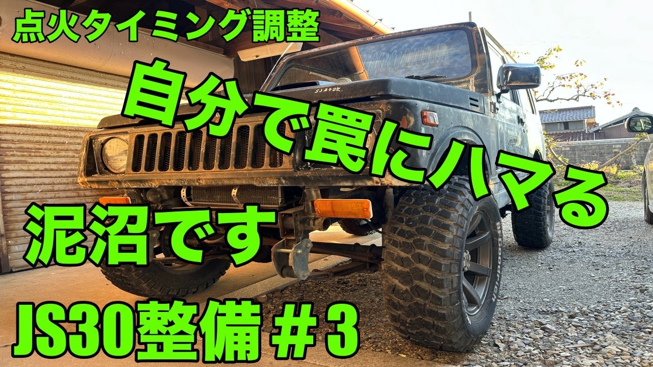 【SJ30整備動画＃3】スズキ　ジムニーSJ30 フルトラ点火からポイント点火に。点火タイミング調整　泥沼に突入しました。