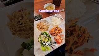 Корейская еда. Шведский стол по-корейски. Южная Корея. # koreainfo #жизньвюжнойкорее #корейскакухня