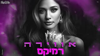 עדן בן זקן מארחת את רון חיון  - אווירה (רוני מלר רמיקס)