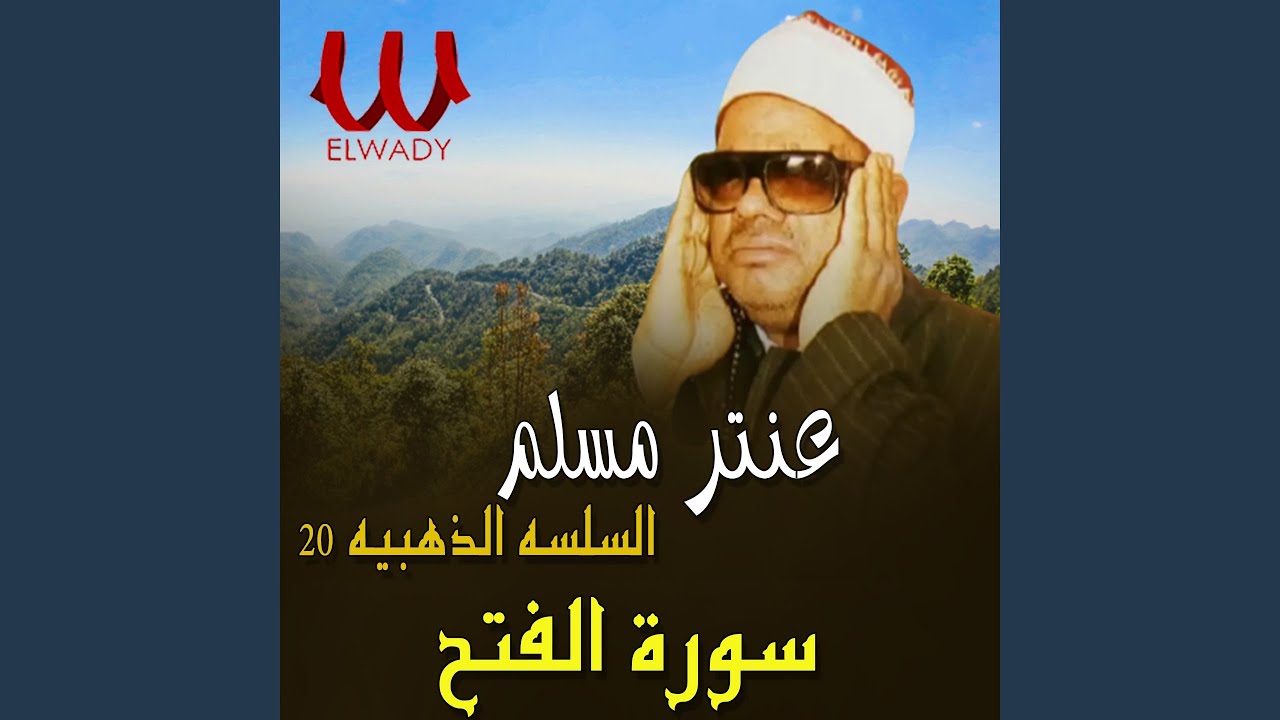 El Selsela El Zahabia Telawa 20 Soret El Fath