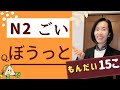 JLPT N2【語彙】練習問題 意味选择-练习【N2 Vocabulary​】Practice Questions| Choose the correct meaning of the word#11