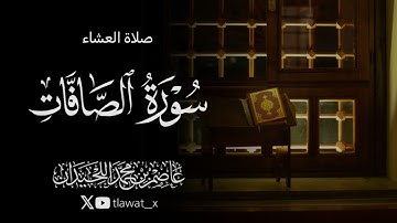 "وَلَقَد نادانا نوحٌ فَلَنِعمَ المُجيبونَ" تلاوة خاشعة من سورة الصافات، 1447/4/9 د. عاصم اللحيدان 
