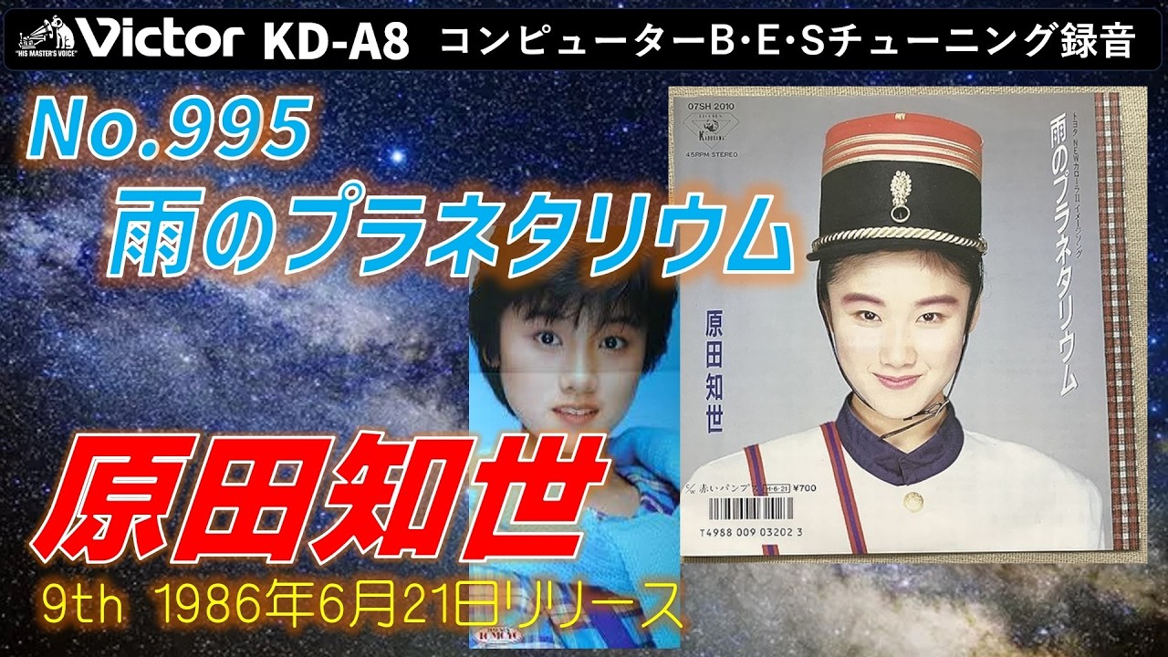 Victor KD-A8 雨のプラネタリウム 原田知世 1986 - YouTube