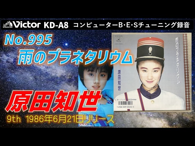 Victor KD-A8 雨のプラネタリウム 原田知世 1986 - YouTube