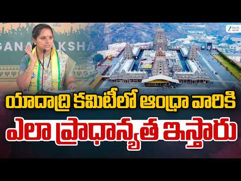 Kalvakuntla Kavitha Comments On Yadadri Committee | ఆంధ్రా వారికి ఎలా ప్రాధాన్యత ఇస్తారు | ZEE News - ZEE24TELUGUNEWS