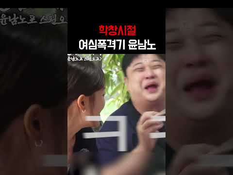 학창시절 때 고백 많이 받았다는 윤남노ㅋㅋㅋㅋㅋ