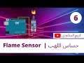 6- حساس اللهب | Flame Sensor | كريم الساعدي