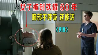 女子被封入铁罐60年，肺部不呼吸还能活，这怎么治？《良医》