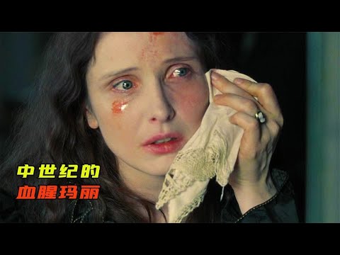 中世紀的血腥瑪麗，為了保持青春美麗，不惜殺害了500多名少女 #破局電影啊 #懸疑片 #電影推薦 #影視解說 #影評