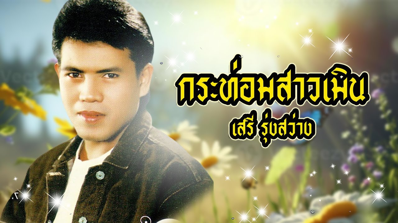 เพลง กระท่อมสาวเมิน เสรี รุ่งสว่าง LYRICS VIDEO พร้อมเนื้อเพลง