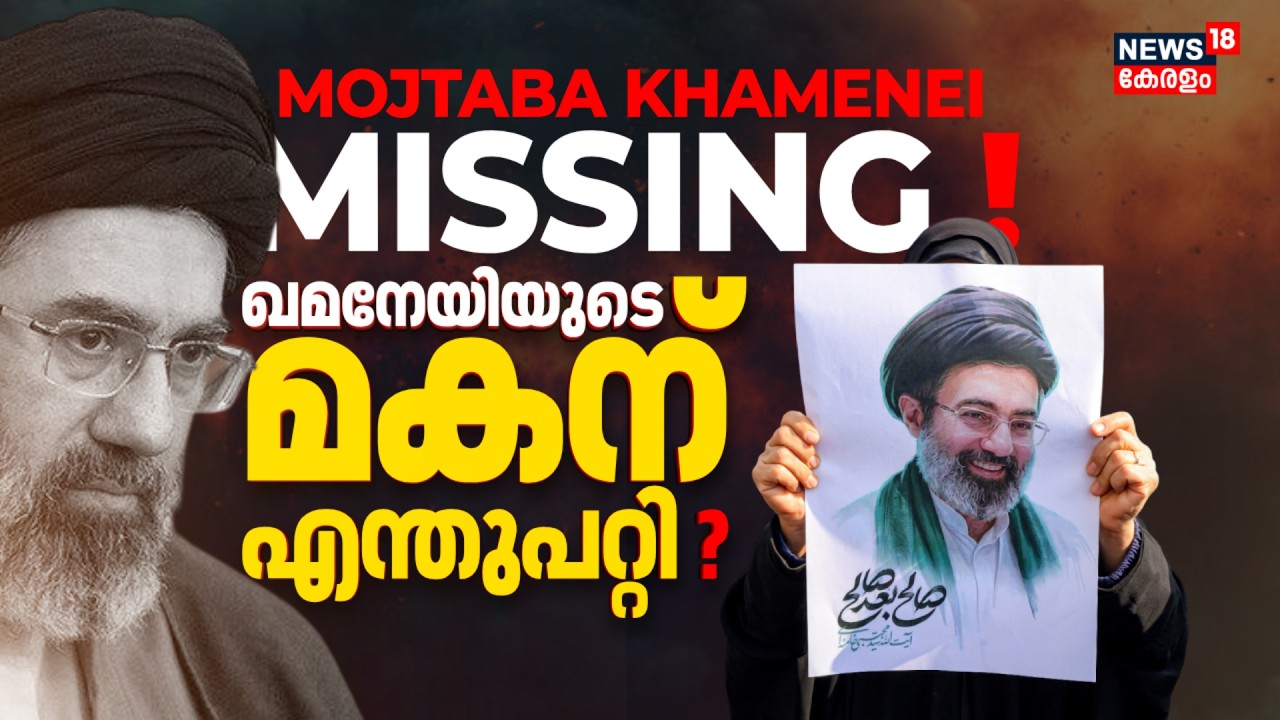 Mojtaba Khamenei MISSING ! ഖമനേയിയുടെ മകന് യുദ്ധത്തിൽ പരിക്കേറ്റോ ? Iran Israel War | N18G