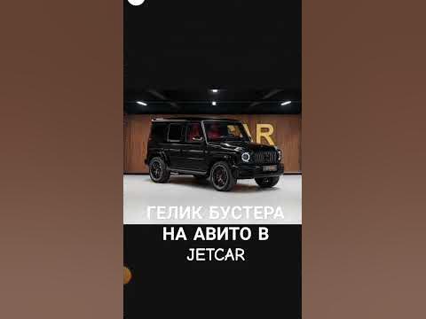 НОВЫЙ ГЕЛИК СЛАВЫ БЫСТЕРА НА АВИТО! #бустер #shorts #youtubeshorts # ...