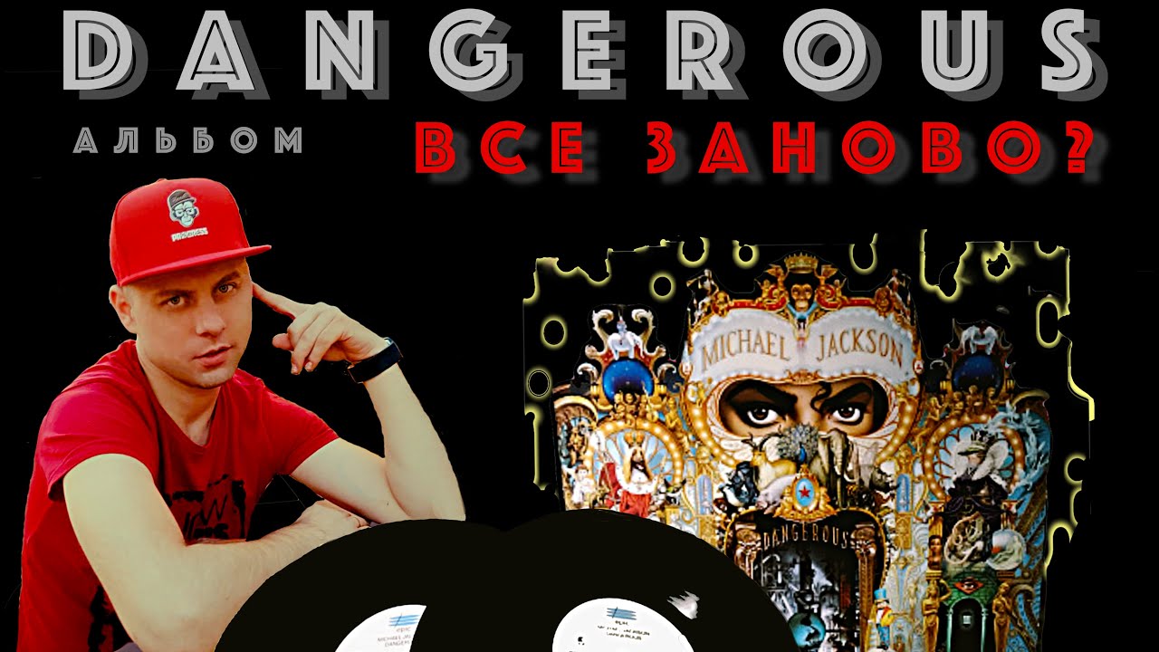 Майкл Джексон - Альбом Dangerous, всё заново?