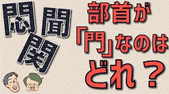 悶・聞・関、部首が「門」なのはどれ？ #4