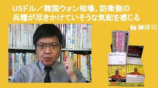 USドル／韓国ウォン相場、防衛側の兵糧が尽きかけていそうな気配を感じる　by榊淳司