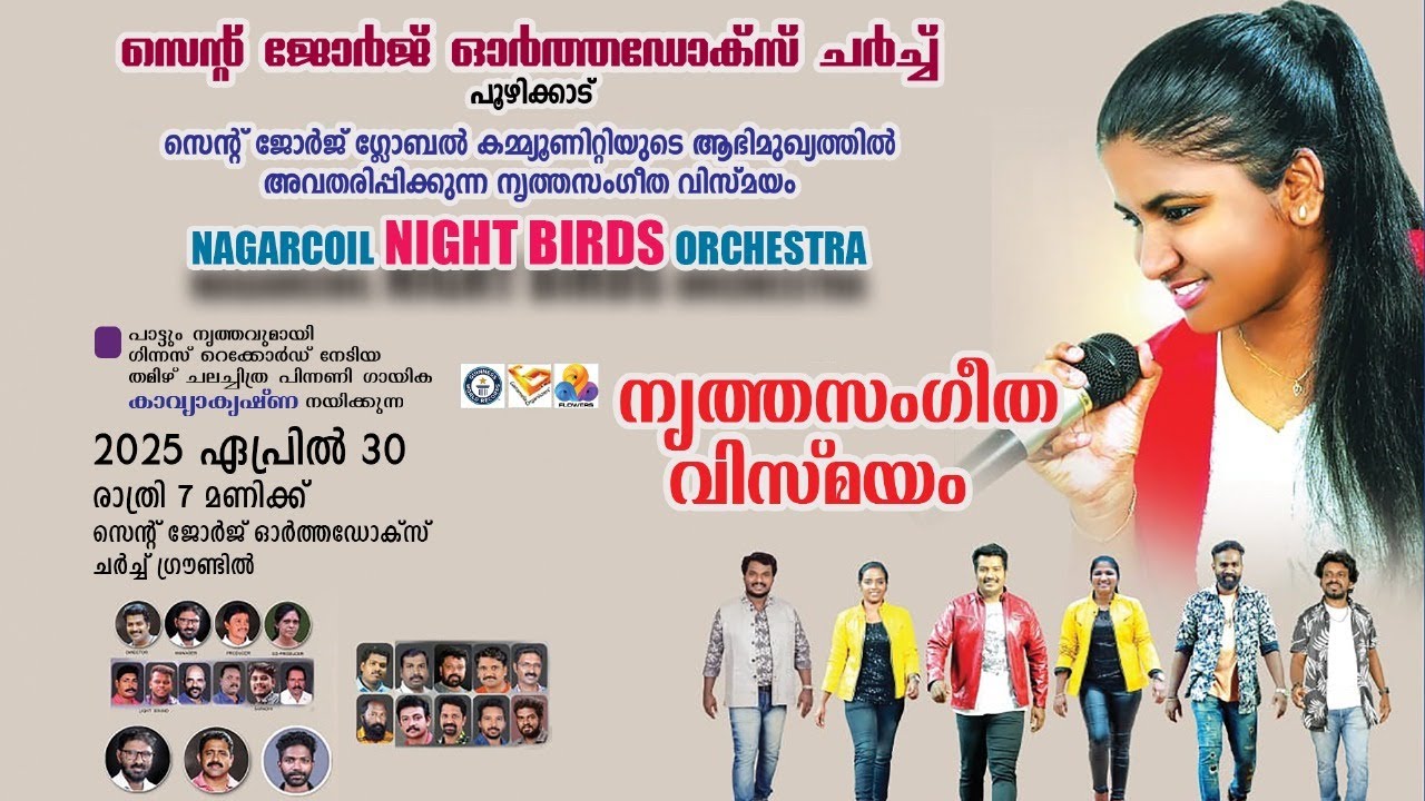 NAGARCOIL NIGHT BIRDS ORCHESTRS അവതരിപ്പിക്കുന്ന നൃത്ത സംഗീത വിസ്മയം