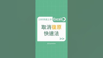 取消復原快速法#excel #data #excel教學 #學習成長 #大數據 #excel基礎
