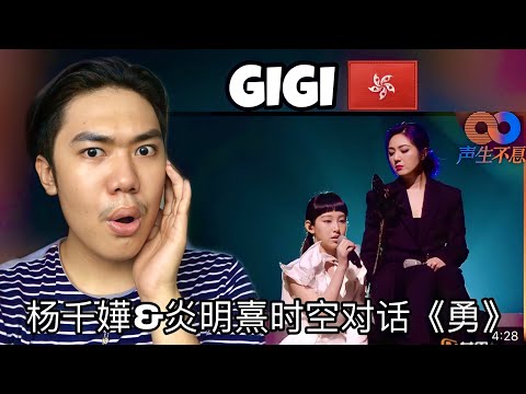 [REACTION] 🇭🇰【纯享】杨千嬅&炎明熹时空对话《勇》是对Gigi的祝福也是对过去“我乜都冇，净系得心口一个勇字”坚持下来的感谢！《声生不息》Infinity and Beyond EP2