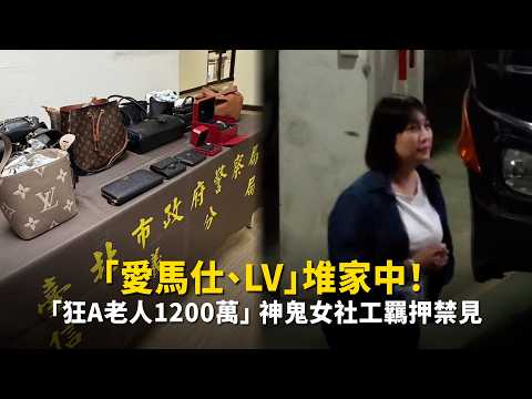 「愛馬仕、LV」堆家中！ 「狂A老人1200萬」神鬼女社工羈押禁見