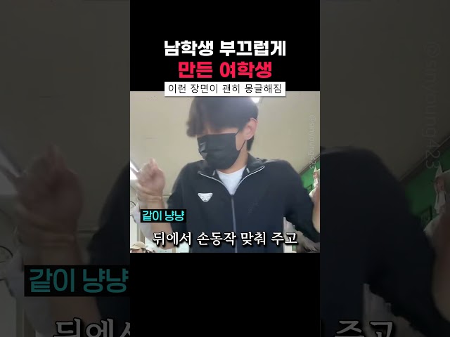 남학생 부끄럽게 만든 여학생