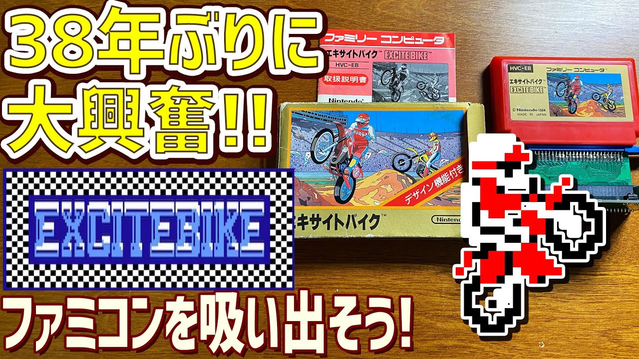 7】エキサイトバイクの説明書を読んでゲームデータを吸い出してテスト