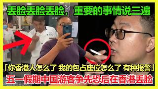 恭喜香港成为中国小粉红五一假期丢脸重灾区，外国友人拍摄中国游客在香港低素质行为被中国网友怒喷「等我有钱出国，也拍视频指责」中国大叔香港地铁用包霸坐位置自信满满；中国游客鹹田湾乱丢垃圾和烟头被罚钱超开心