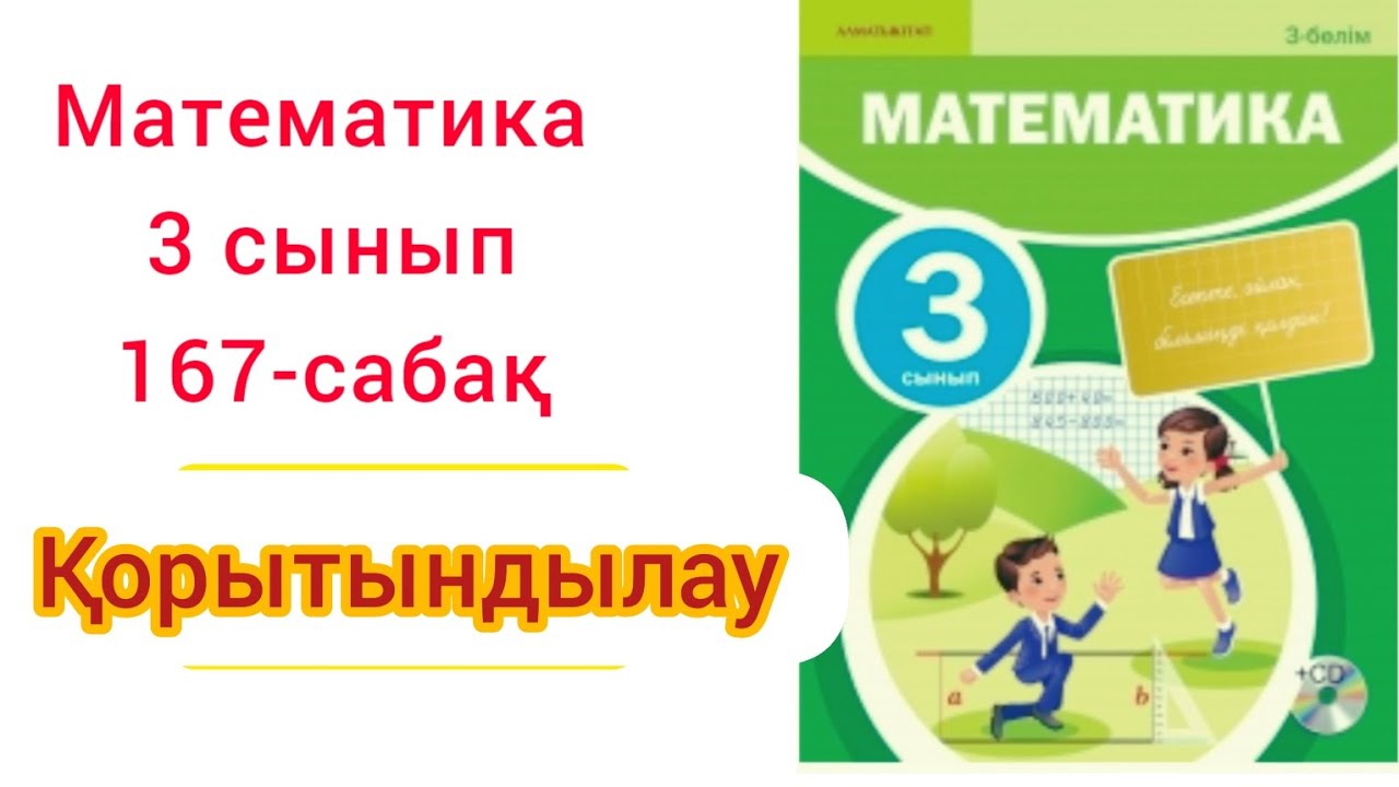 Математика 3 сынып 29. Математика 3 сынып 29