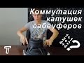 Коммутация катушек сабвуферов. Как подключить сабвуфер?