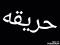 حريقه ياباا عاشق حوده بندق 