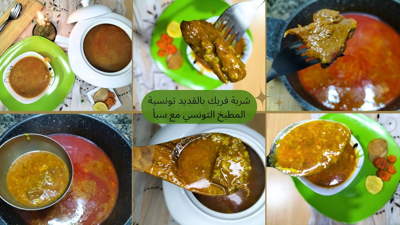 شربة فريك بالقديد تونسية مفلفلة تعمل الكيف 🤤😍 تشيشة تونسية بالقديد