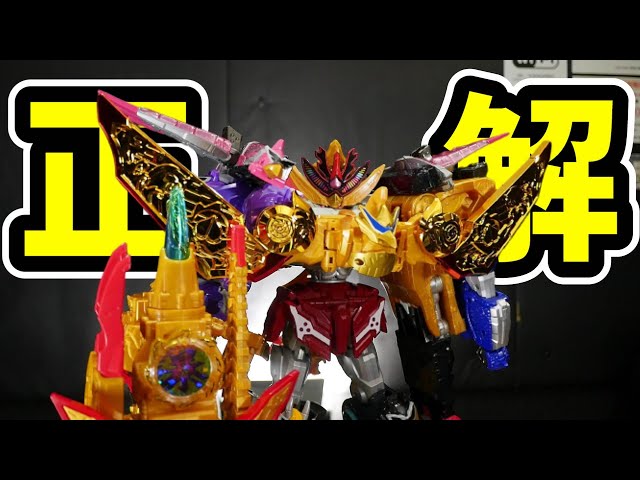 正しい変形答え合わせ!!【暴太郎戦隊ドンブラザーズ】トラドラオニ