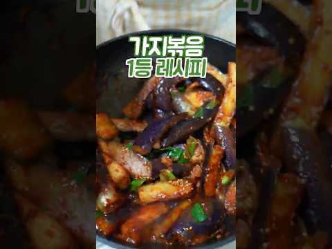 가지볶음 어렵게 하지마세요 이 방법은 쉽고 맛있습니다