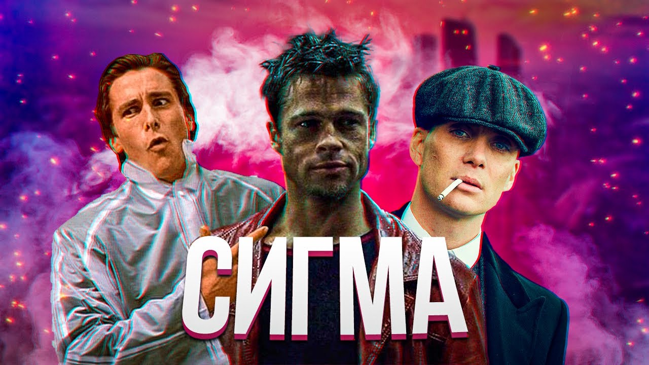 Включи видео сигма. Сигма male. Сигма психопат.