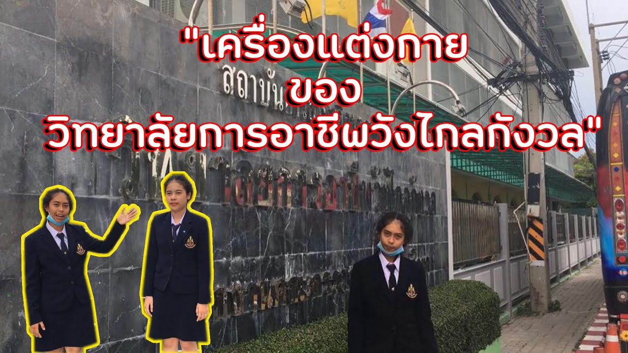 เครื่องแต่งกาย วิทยาลัยการอาชีพวังไกลกังวล (kkwind)