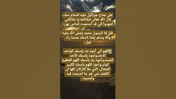 دعاء الذي على جناح جبرائيل عليه السلام 