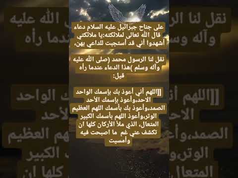 دعاء الذي على جناح جبرائيل عليه السلام