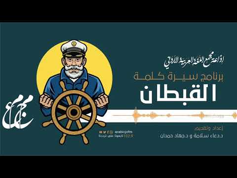 من أين أتت كلمة قبطان وماذا تعني