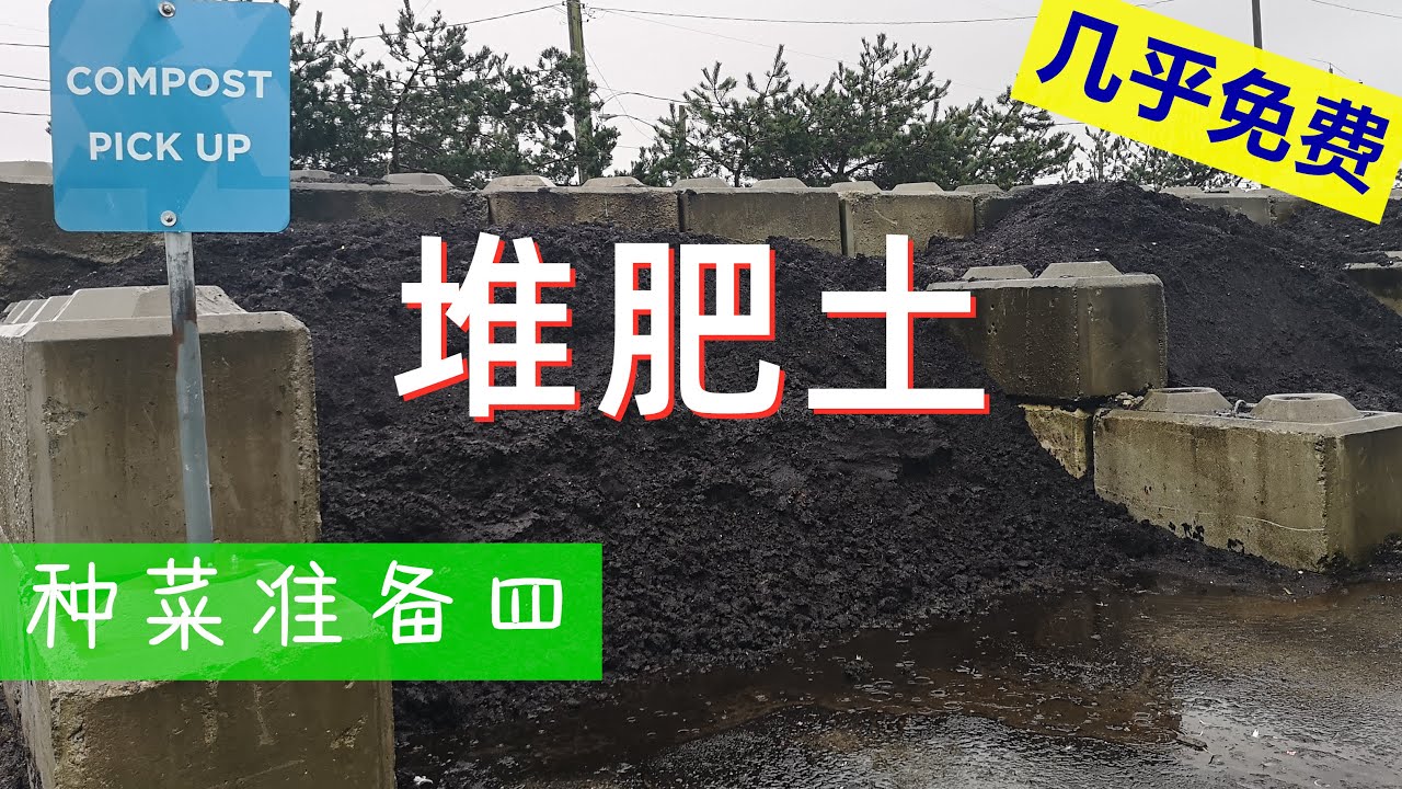 种菜准备四 去垃圾场买到了最便宜的堆肥土 0 4立方米只收了5刀 Youtube