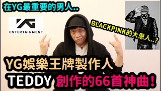 Blackpink的大恩人..? Yg娛樂王牌製作人Teddy創作的66首神曲Denq