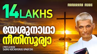 Yeshunadha Neethisoorya | Aswasageethangal | Sadhu Kochukunjupadeshi | Malayalam Christian Songs