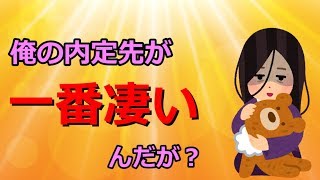 俺の内定先が一番凄いんだが？
