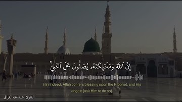 ان الله وملائكته يصلون على النبي القارئ عبدالله القرافي