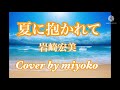 夏に抱かれて / 岩崎宏美 /Cover ✰ by miyoko   《字幕付き》