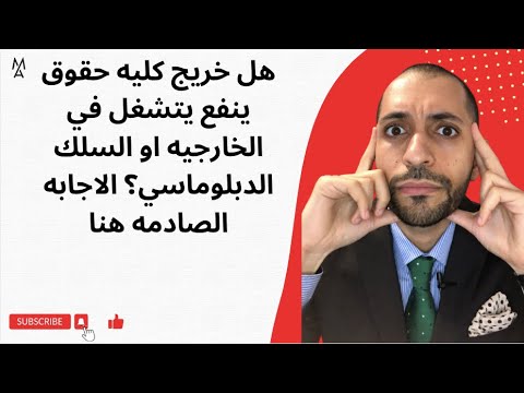 هل خريج كليه حقوق ينفع يتشغل في الخارجيه او السلك الدبلوماسي الاجابه الصادمه هنا