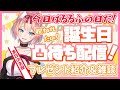 【誕生日配信！】今日はるるふの誕生日！祝われたい！凸待ちと雑談！【陽月るるふ/新人Vtuber】