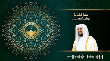 سورة القيامة للشيخ هيثم الدخين / القرآن كاملا
